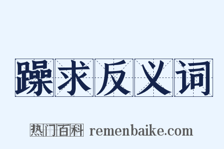 躁求反义词是什么意思的图片